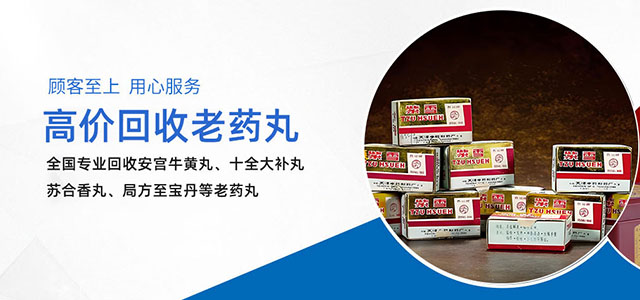 安宫牛黄丸回收